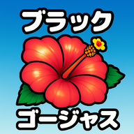 沖ドキBLACK/ゴージャス